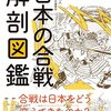 日本の合戦解剖図鑑―時代を動かした戦がマルわかり