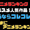 「来るぞ来るぞと言われた、あの作品が遂に覚醒！？Ｘ（Twitter）フォロワーが選ぶ！オススメ注目作品はコレコレ！」気ままにアニメランキング！