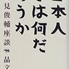 日本人とは何だろうか (鶴見俊輔座談)