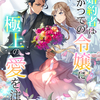 「元婚約者はかつての令嬢に極上の愛を注ぐ」 -  清水苺