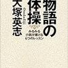 「物語」と「文学」のあいだ　　大塚英志『物語の体操』