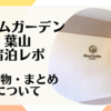 【マームガーデン葉山宿泊レポ⑦】持ち物・まとめについて