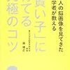 『「賢い子」に育てる究極のコツ』子どもに何を与えるにしても、やっぱり親の働きかけは不可欠！