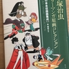 【読書】「手塚治虫 カラーマンガ原画コレクション」手塚治虫：著、森晴路：監修