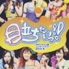 目立ちたいっ！！DVD