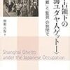 💖２６）─１─上海ホロコースト未遂事件。日本陸軍と松岡洋右はゲシュタポのユダヤ人虐殺を阻止した。１９４２年〜No.107　