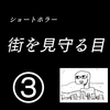 【ショートホラーまんが】街を見守る目③終