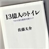 佐藤大介「１３億人のトイレ」