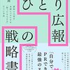 【書評】ひとり起業の針路を変える？！『ひとり広報の戦略書』