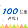 SUPPRT TIMES、100記事を超えました。(2016年6月)