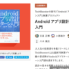 Android アプリの設計についての本を執筆します