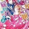 『 にわか令嬢は王太子殿下の雇われ婚約者 4 / 香月航 』 一迅社文庫アイリス