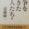 戦争を生きた詩人たち１　斎藤庸一