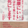 左巻健男編著『「健康にいい」ものばかり食べていると早死にします』カンゼン