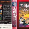 映画「三国志　第二部　長江燃ゆ！」あらすじ・感想・結末【評価Ｄ＋５５点】