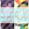 637-WDと桃子イベに追われたオタクの最近のアイマス近況！