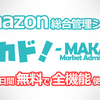 【卸せどり】卸仕入れなら納品プラン作成は「マカド」で時短