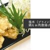 塩水（ブライン液）で作る！ジューシーな「鶏むね肉唐揚げ」の作り方