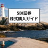 SBI証券での国内株式取引の基本