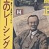 『博士のレーシングカー』 高斎 正  ***