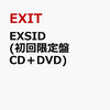 EXIT EXSID 予約受付中！
