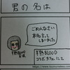 半熟BLOODコラボカフェ１日目「君の名は」編【４コマ漫画】