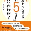 給料そのままで「月５万円」節約作戦！: 面倒くさがり屋な私が1年間で350万円貯めたらくらく貯蓄術