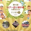 第4回ルアー大物釣り選手権in秩父cup開催案内