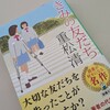重松清『きみの友だち』