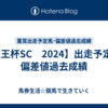 【京王杯SC　2024】出走予定馬･偏差値過去成績