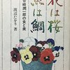 花は桜 魚は鯛　谷崎潤一郎の食と美　渡辺たをり