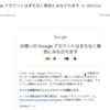 Google アカウントが停止させられそうになった