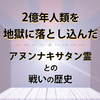 2億年人類を地獄に落とし込んだ 「アヌンナキサタン霊との戦いの歴史」