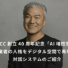CCC創立40周年記念「AI増田宗昭」- 創業者の人格をデジタル空間で再現した対話システムのご紹介