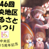 第46回中央地区ふるさとまつり 9/14開催！(2025/8/24)