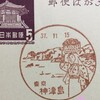 東京都　神津島郵便局　古い風景印