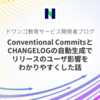 Conventional CommitsとCHANGELOGの自動生成でリリースのユーザ影響をわかりやすくした話