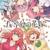 五等分の花嫁を見ました