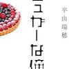 ジュンク堂で「平山瑞穂」さんの本を座り読み