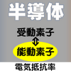 「半導体」には対義語が2つ（「導体」「絶縁体」）ある！？