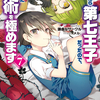 読書感想：転生したら第七王子だったので、気ままに魔術を極めます７