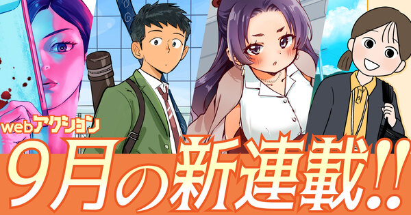 webアクション9月の新連載!!