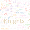 　Twitterキーワード[Knightsイベ]　10/16_20:04から60分のつぶやき雲