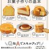 失敗せずに楽しめるmacaroni初のお菓子本