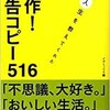 「人生を教えてくれた　傑作！広告コピー516」（メガミックス編）