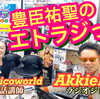 楊貴妃の末裔っ！？  『豊臣祐聖のエトラジっ!!』  京阪電気鉄道設立の日っ！！