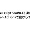 DaggerでPythonのCIを実装してGitHub Actionsで動かしてみる