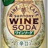 ワインソーダがおいしい。
