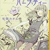 「魔法使いのハーブティー（有間カオル）」感想