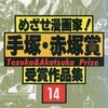 今めざせ漫画家!手塚・赤塚賞 受賞作品集(14)という漫画にほんのりとんでもないことが起こっている？